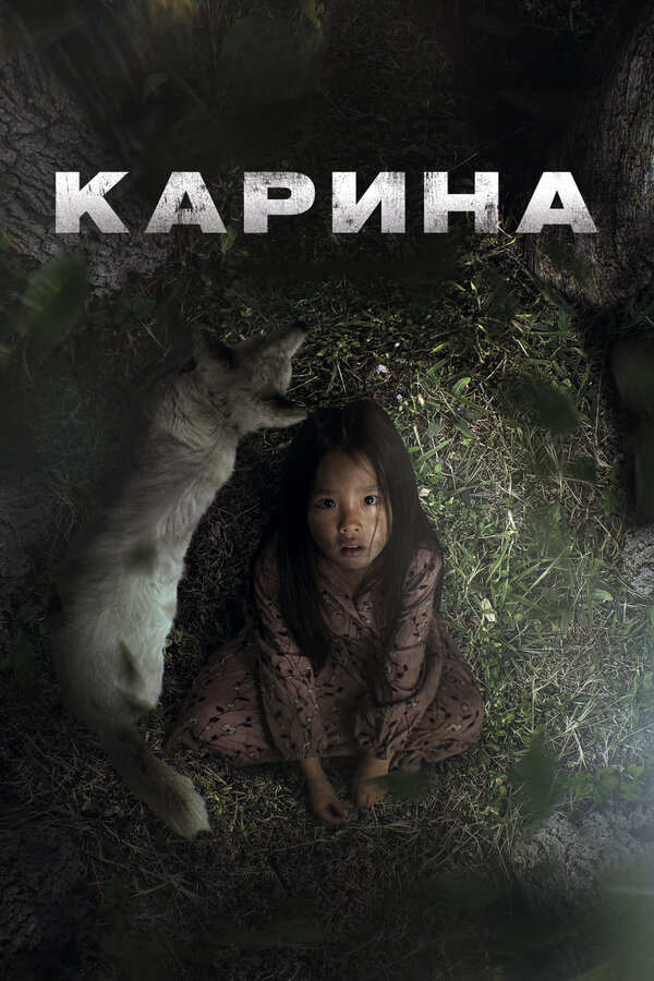 Карина (2024) - смотреть онлайн